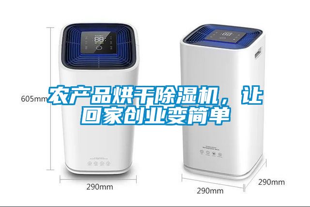 農產品烘干除濕機,讓回家創業變簡單