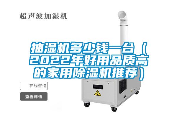 抽濕機多少錢一臺(2022年好用品質高的家用除濕機推薦)