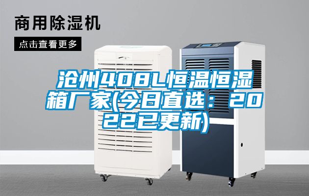滄州408L恒溫恒濕箱廠家(今日直選:2022已更新)