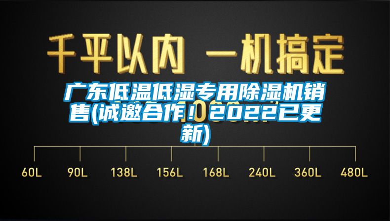 廣東低溫低濕專用除濕機銷售(誠邀合作!2022已更新)