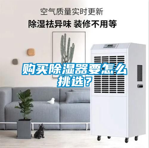購買除濕器要怎么挑選？