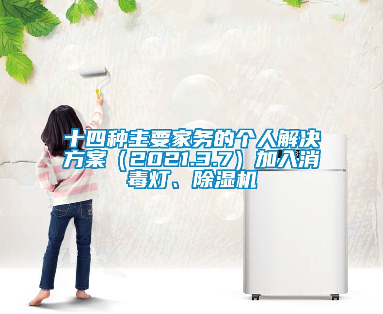 十四種主要家務的個人解決方案(2021.3.7)加入消毒燈、除濕機