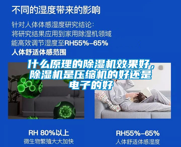 什么原理的除濕機效果好,除濕機是壓縮機的好還是電子的好