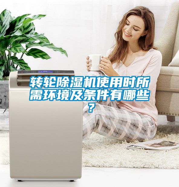 轉輪除濕機使用時所需環境及條件有哪些?