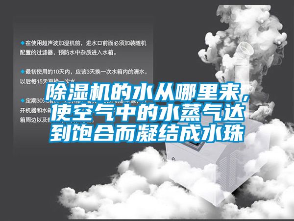 除濕機的水從哪里來,使空氣中的水蒸氣達到飽合而凝結成水珠