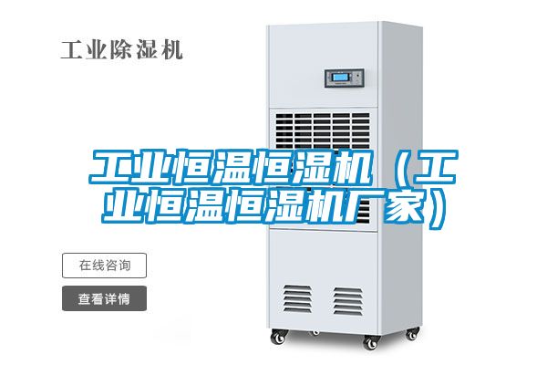 工業(yè)恒溫恒濕機(工業(yè)恒溫恒濕機廠家)