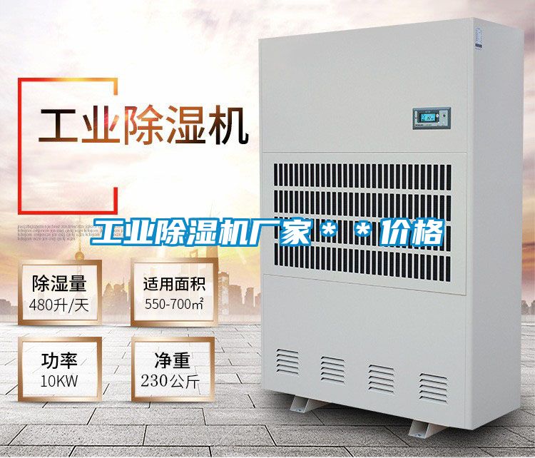 工業(yè)除濕機(jī)廠家**價格