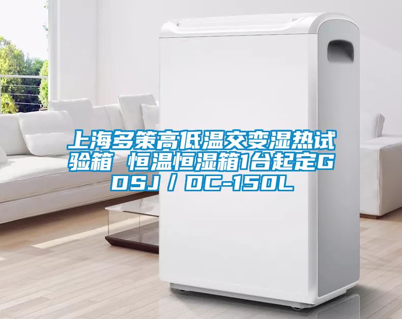 上海多策高低溫交變濕熱試驗(yàn)箱 恒溫恒濕箱1臺(tái)起定GDSJ/DC-150L