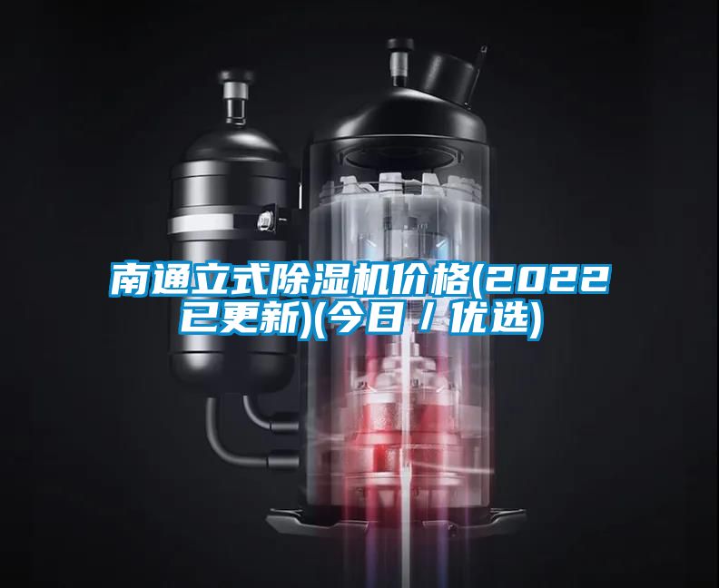 南通立式除濕機價格(2022已更新)(今日/優選)
