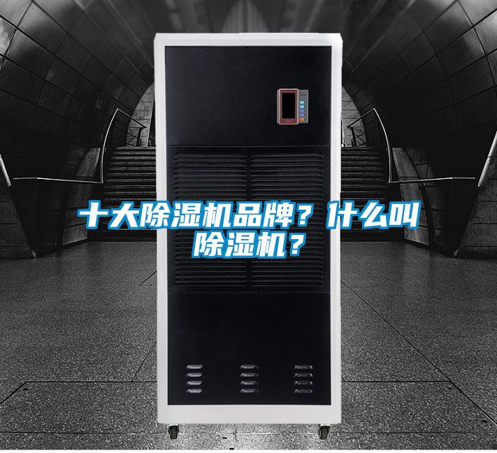 十大除濕機(jī)品牌?什么叫除濕機(jī)?