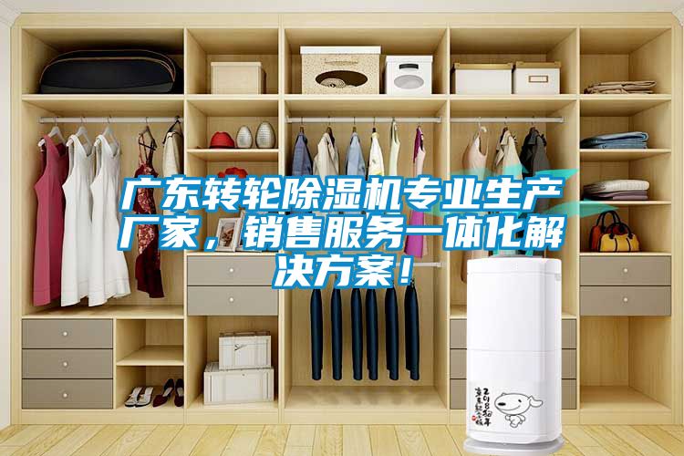廣東轉輪除濕機專業生產廠家,銷售服務一體化解決方案!