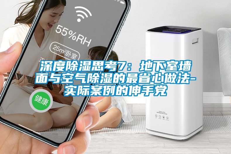 深度除濕思考7:地下室墻面與空氣除濕的最省心做法-實際案例的伸手黨