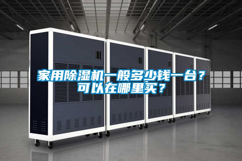 家用除濕機(jī)一般多少錢(qián)一臺(tái)？可以在哪里買(mǎi)？