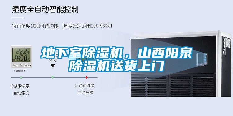 地下室除濕機，山西陽泉除濕機送貨上門