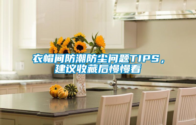 衣帽間防潮防塵問(wèn)題TIPS，建議收藏后慢慢看