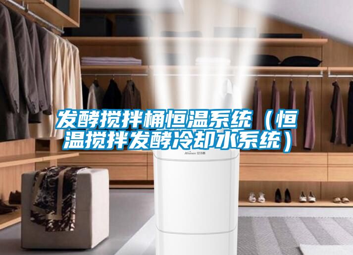 發酵攪拌桶恒溫系統(恒溫攪拌發酵冷卻水系統)