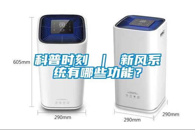 科普時刻 ｜ 新風系統有哪些功能？