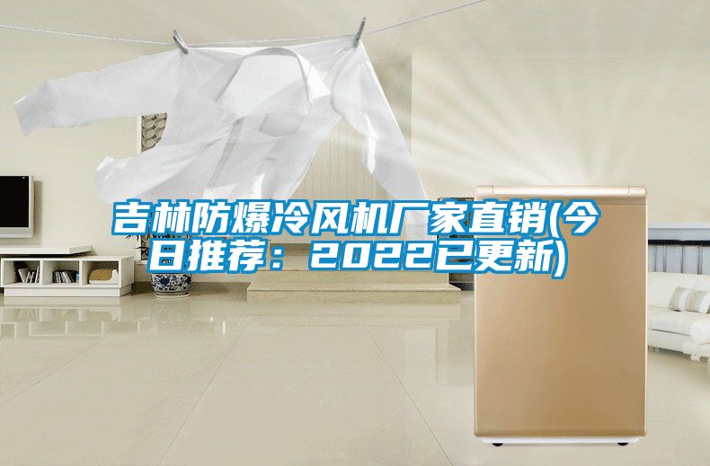 吉林防爆冷風機廠家直銷(今日推薦:2022已更新)