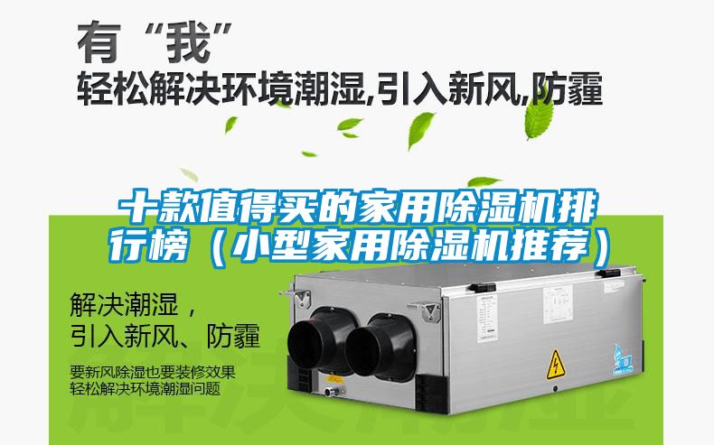 十款值得買的家用除濕機排行榜(小型家用除濕機推薦)