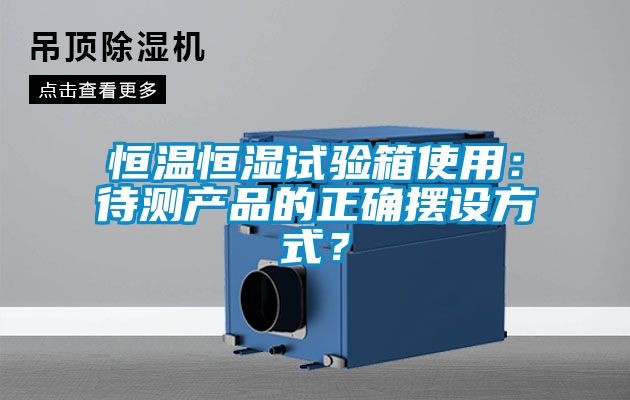 恒溫恒濕試驗箱使用:待測產品的正確擺設方式?