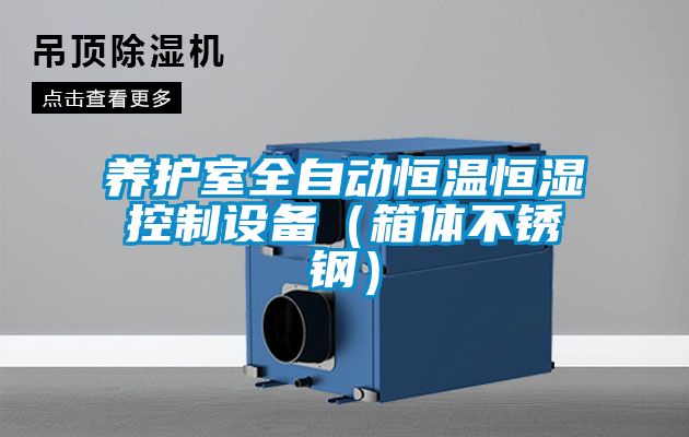 養護室全自動恒溫恒濕控制設備(箱體不銹鋼)