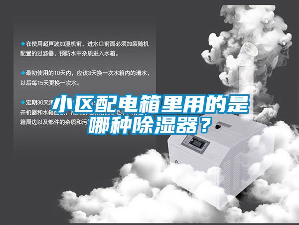 小區配電箱里用的是哪種除濕器?
