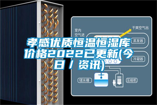 孝感優(yōu)質(zhì)恒溫恒濕庫價格2022已更新(今日/資訊)