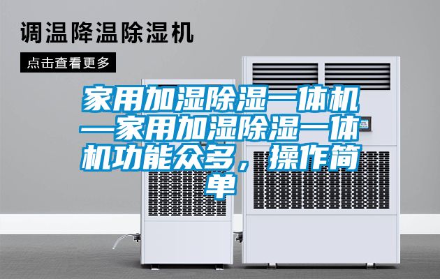 家用加濕除濕一體機(jī)—家用加濕除濕一體機(jī)功能眾多,操作簡單