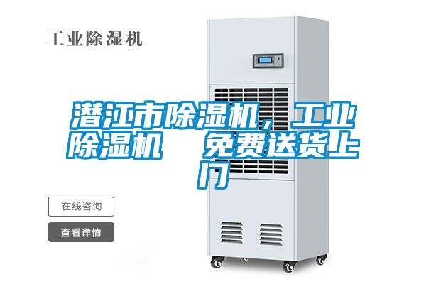 潛江市除濕機,工業除濕機  免費送貨上門
