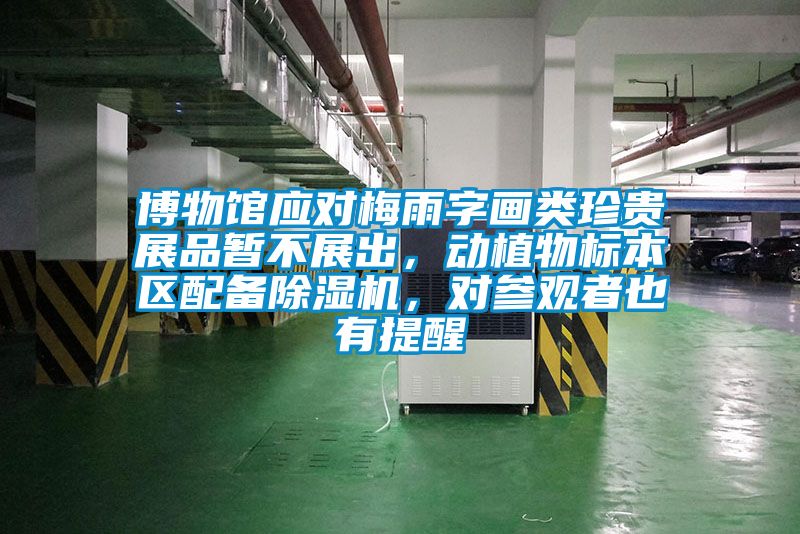 博物館應對梅雨字畫類珍貴展品暫不展出,動植物標本區配備除濕機,對參觀者也有提醒