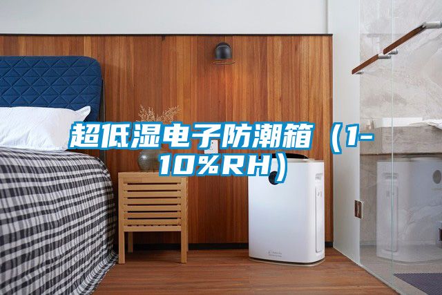 超低濕電子防潮箱(1-10%RH)
