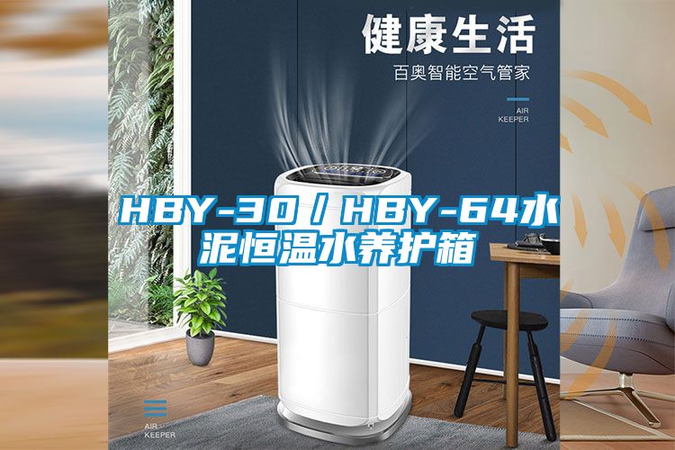 HBY-30/HBY-64水泥恒溫水養護箱
