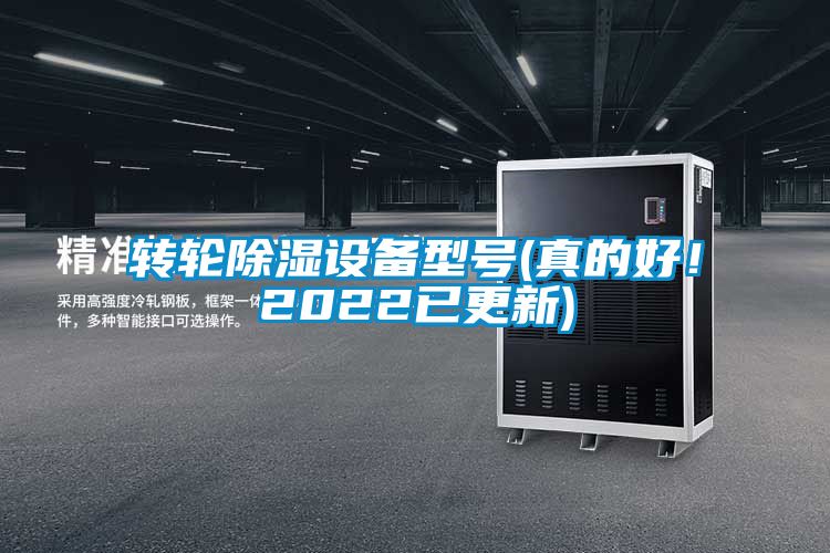 轉輪除濕設備型號(真的好！2022已更新)