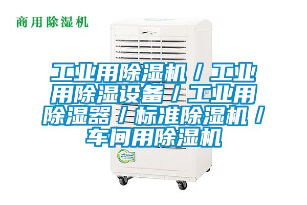 工業(yè)用除濕機(jī)/工業(yè)用除濕設(shè)備/工業(yè)用除濕器/標(biāo)準(zhǔn)除濕機(jī)/車(chē)間用除濕機(jī)