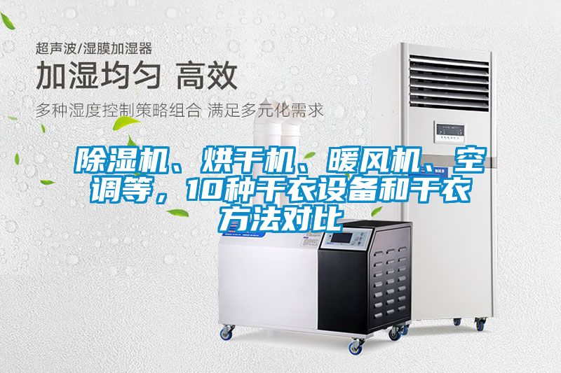 除濕機、烘干機、暖風機、空調等,10種干衣設備和干衣方法對比