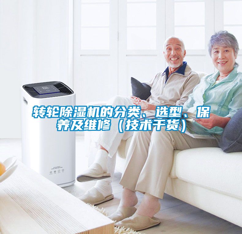 轉輪除濕機的分類、選型、保養及維修(技術干貨)