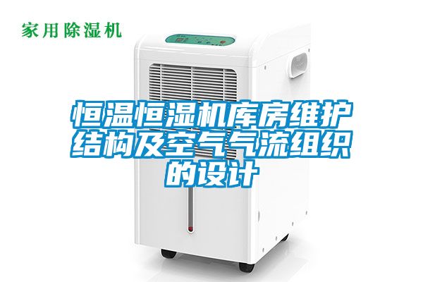 恒溫恒濕機(jī)庫(kù)房維護(hù)結(jié)構(gòu)及空氣氣流組織的設(shè)計(jì)