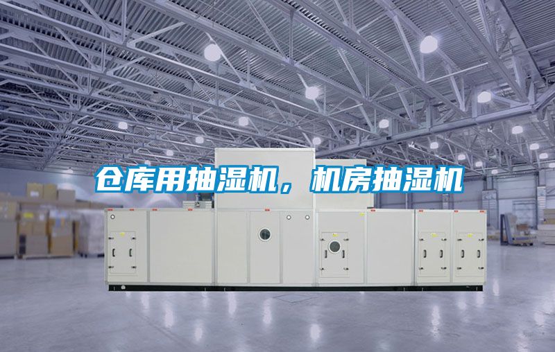倉庫用抽濕機,機房抽濕機