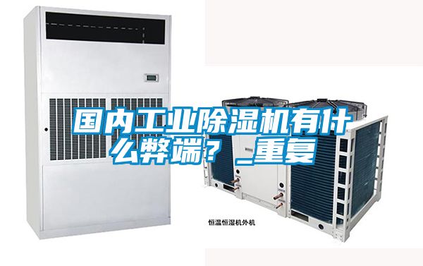 國內工業除濕機有什么弊端?_重復