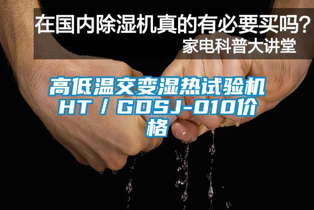 高低溫交變濕熱試驗機HT/GDSJ-010價格