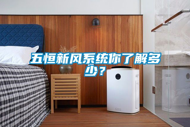 五恒新風系統你了解多少?