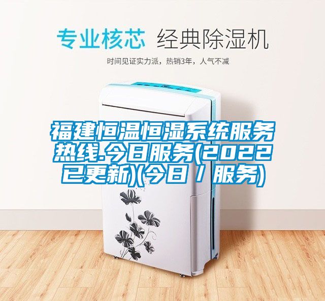 福建恒溫恒濕系統(tǒng)服務熱線.今日服務(2022已更新)(今日/服務)