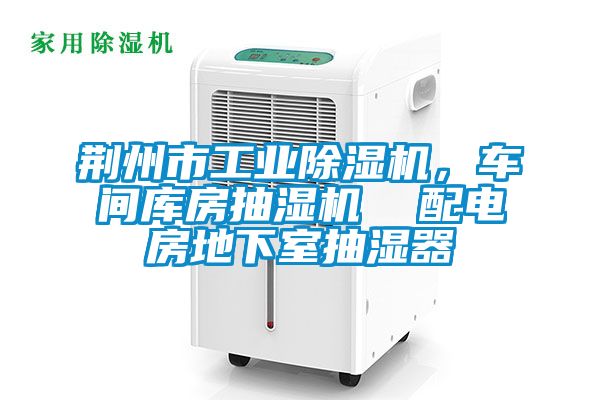 荊州市工業(yè)除濕機,車間庫房抽濕機  配電房地下室抽濕器