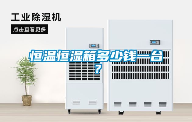 恒溫恒濕箱多少錢一臺(tái)?