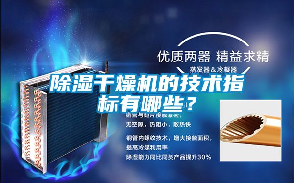 除濕干燥機的技術指標有哪些？