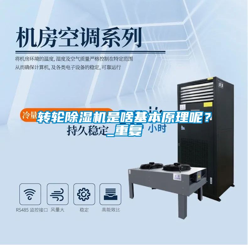 轉輪除濕機是啥基本原理呢？_重復