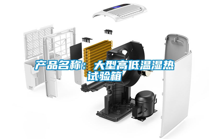 產品名稱:大型高低溫濕熱試驗箱