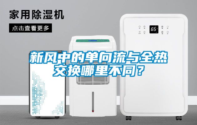 新風中的單向流與全熱交換哪里不同?