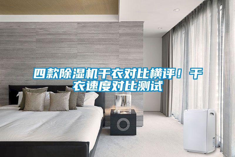 四款除濕機干衣對比橫評！干衣速度對比測試