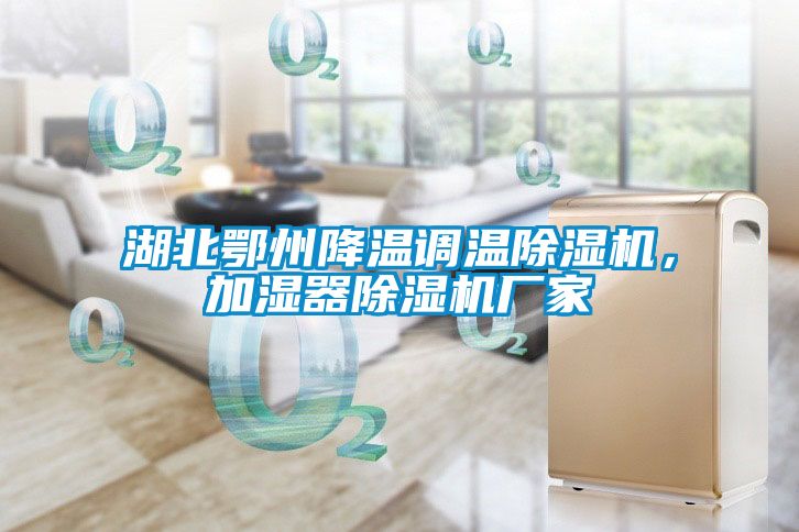 湖北鄂州降溫調溫除濕機，加濕器除濕機廠家